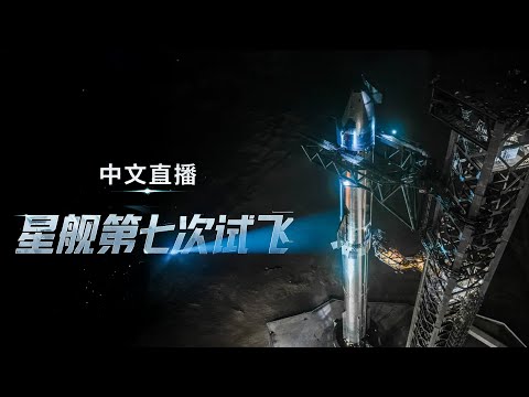 Thumbnail for 星舰第七次试飞直播：首测太空部署卫星与重复使用发动机 【 直 播 】